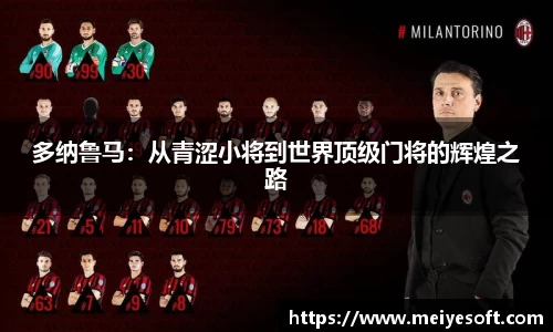 多纳鲁马：从青涩小将到世界顶级门将的辉煌之路