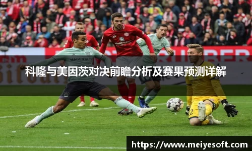 科隆与美因茨对决前瞻分析及赛果预测详解