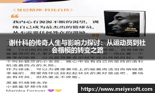 谢什科的传奇人生与影响力探讨：从运动员到社会楷模的转变之路